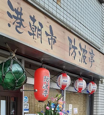 港朝市 防波亭|港朝市 防波亭 伏見/醍醐/居酒屋 お店の特徴 